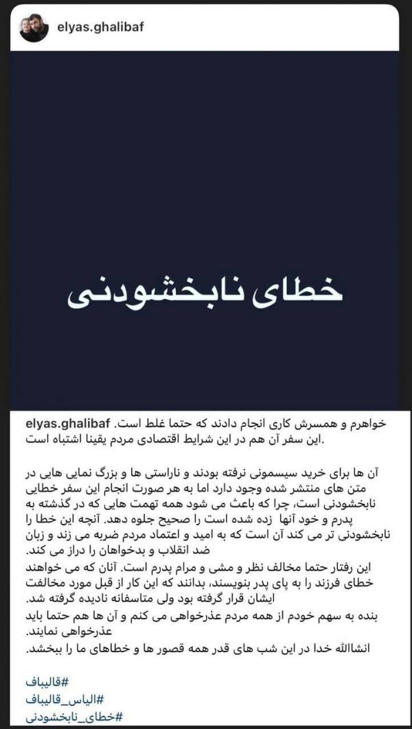 تایید سفر خانواده قالیباف به ترکیه توسط الیاس قالیباف! تایید سفر خانواده قالیباف به ترکیه توسط الیاس قالیباف!