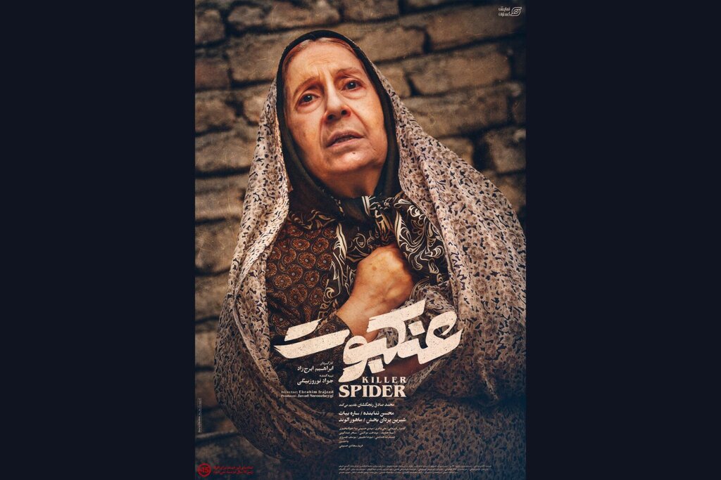 اکران آنلاین فیلم «عنکبوت»