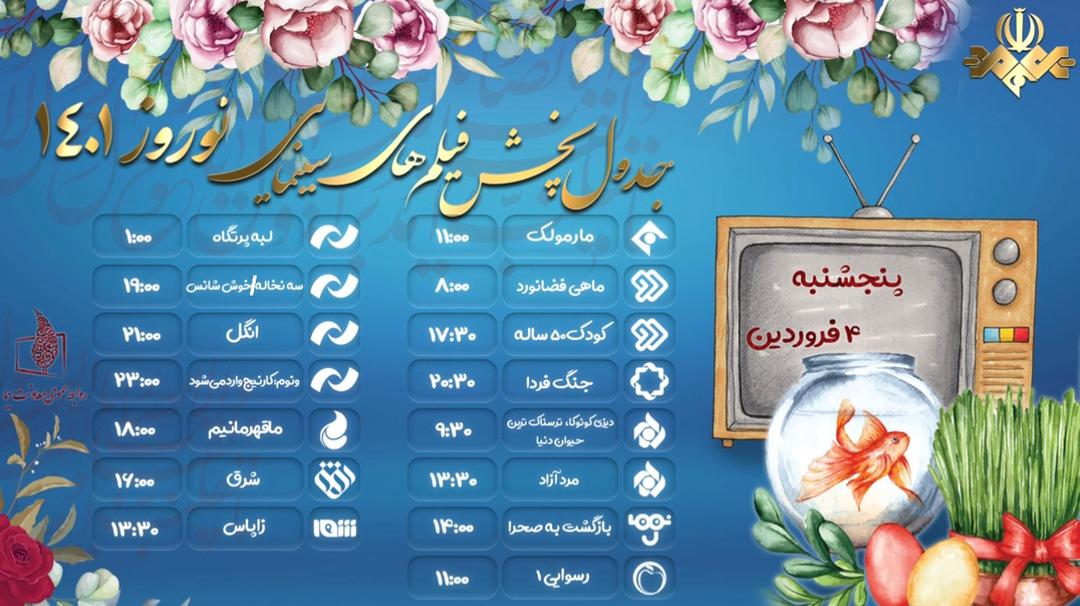 جدول پخش فیلمهای سینمایی چهارشنبه ۴ فروردین ۱۴۰۱ جدول پخش فیلمهای سینمایی چهارشنبه ۴ فروردین ۱۴۰۱