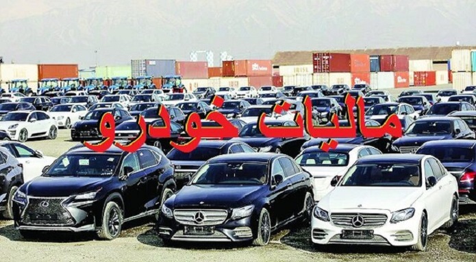 راهاندازی سامانه پرداخت مالیات خودرو مالیات خودرو