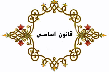 قانون اساسی