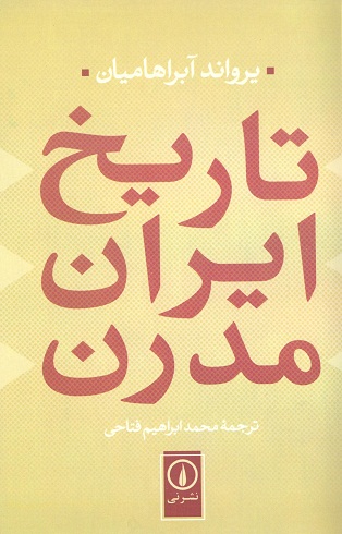 معرفی کتاب تاریخ ایران مدرن