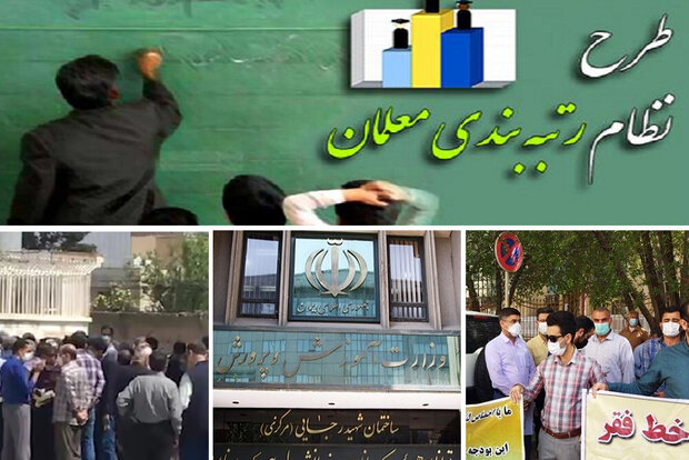 رتبه بندی معلمان رتبه بندی معلمان