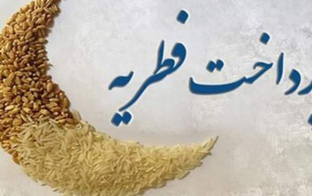 کلاهبرداری به بهانه پرداخت فطریه فطریه 1401