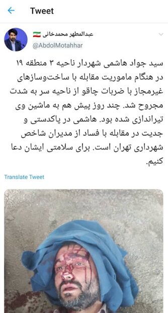مجروح شدن شهردار ناحیه ۳ منطقه ۱۹ با ضربات چاقو در هنگام ماموریت مجروح شدن شهردار ناحیه ۳ منطقه ۱۹ با ضربات چاقو در هنگام ماموریت