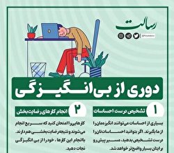 درمان بی انگیزگی با چند روش ساده / اینفوگرافیک