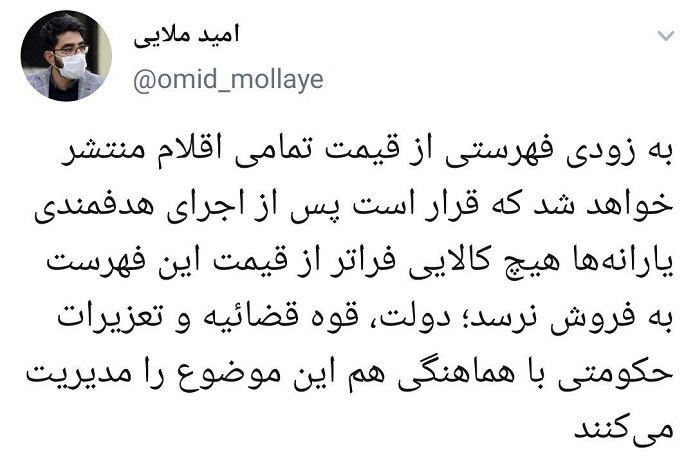 فهرست قیمتهای کالاها به زودی اعلام میشود فهرست قیمتهای کالاها به زودی اعلام میشود