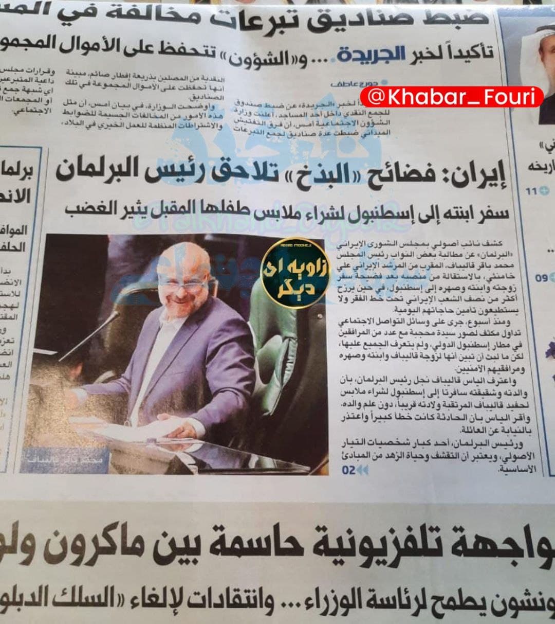 تیتر روزنامه کویتی درباره سفر خانواده ‎قالیباف: رسوایی رئیس مجلس ایران!