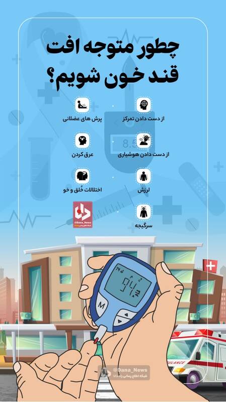 چطور متوجه افت قند خون شویم