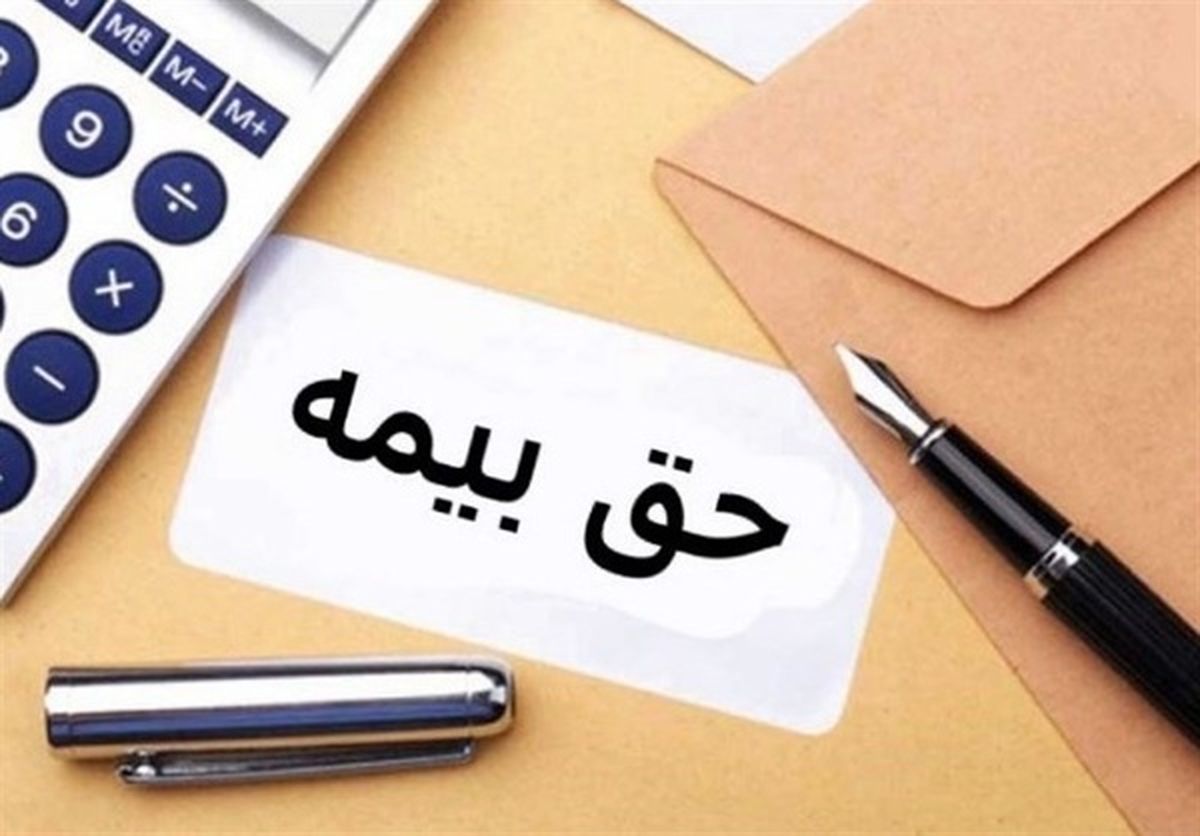 اعلام مبلغ حق بیمه هر ایرانی برای امسال