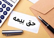 اعلام مبلغ حق بیمه هر ایرانی برای امسال