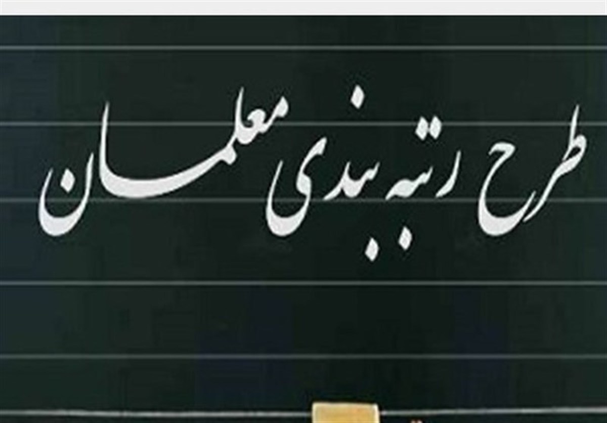رتبهبندی معلمان رتبهبندی معلمان