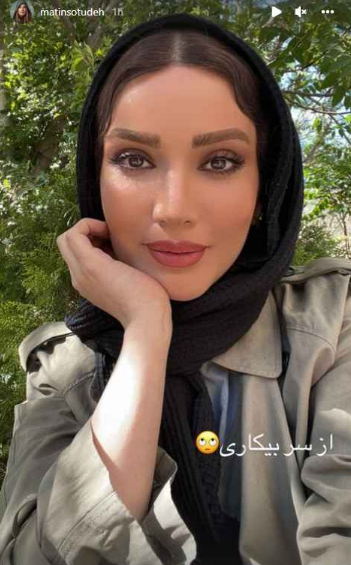 سلفی متین ستوده با نگاه طناز خود + عکس