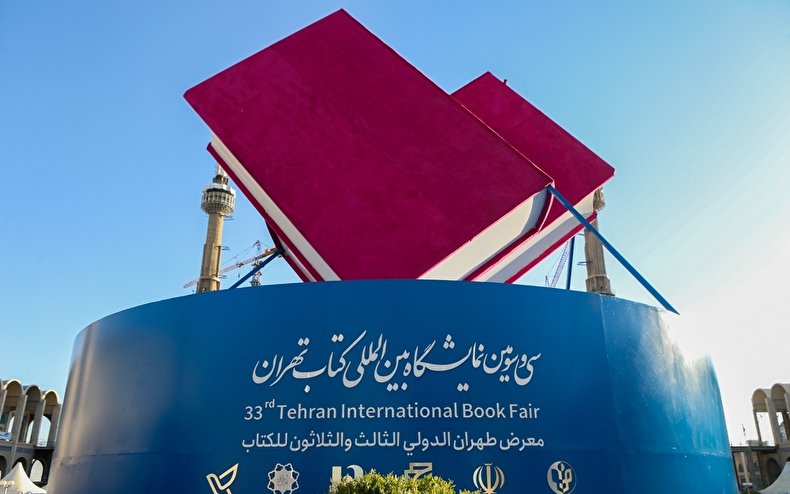 نمایشگاه بین‌المللی کتاب تهران/ تصاویر
