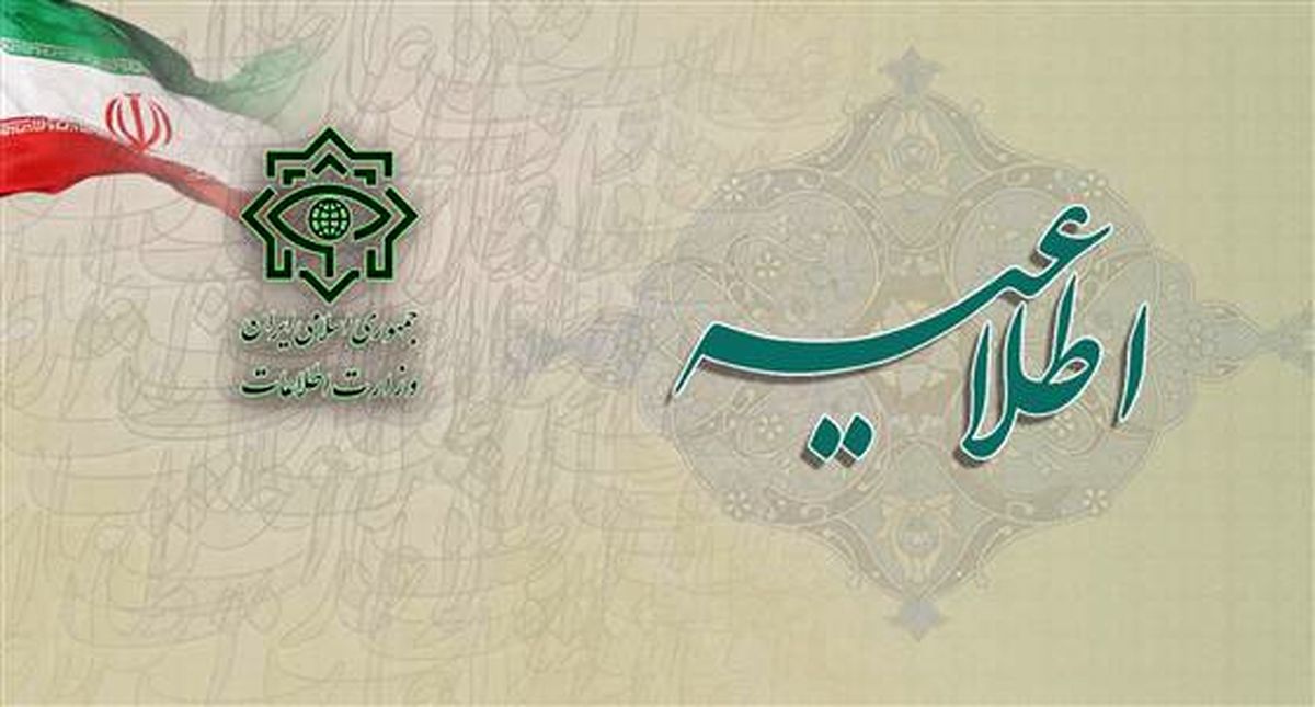 اطلاعیه وزارت اطلاعات درباره بازداشت ۲ فرد اروپایی اطلاعیه وزارت اطلاعات درباره بازداشت ۲ فرد اروپایی