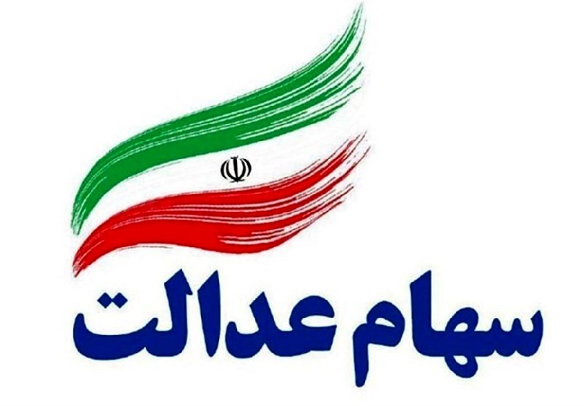 سود سهام عدالت سود سهام عدالت