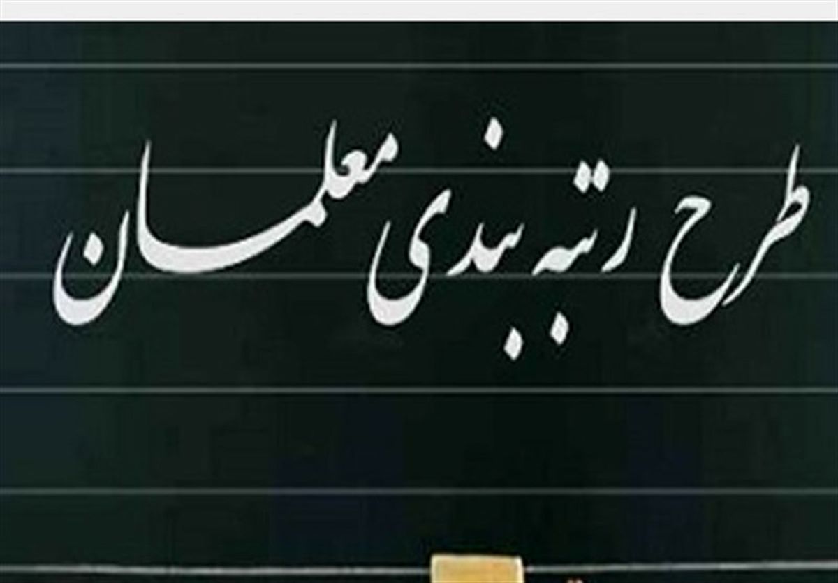 رتبه بندی معلمان رتبه بندی معلمان