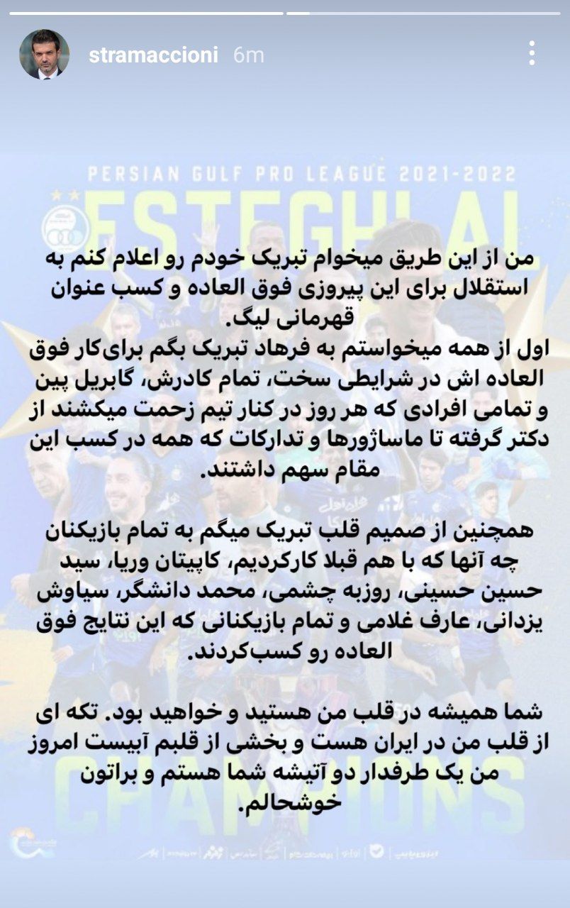 تبریک استراماچونی برای قهرمانی استقلال + عکس تبریک استراماچونی برای قهرمانی استقلال + عکس