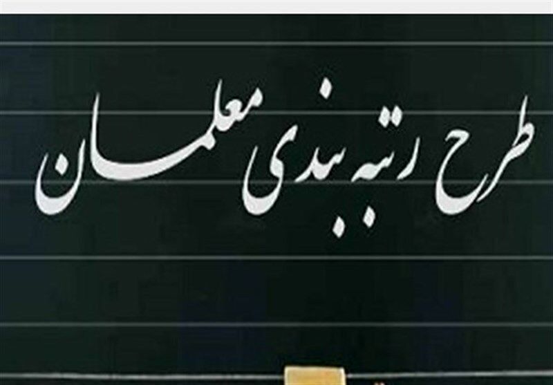رتبه بندی معلمان رتبه بندی معلمان