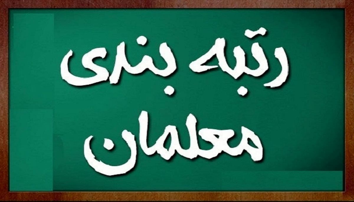 رتبه بندی معلمان رتبه بندی معلمان