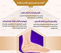 ۶ توصیه مهم برای سلامت پا‌ها/ اینفوگرافیک