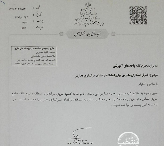 بخشنامه عجیب یکی از ادارات آموزشو پرورش بخشنامه عجیب یکی از ادارات آموزشو پرورش