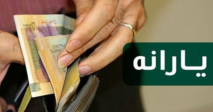  یارانه معیشتی 