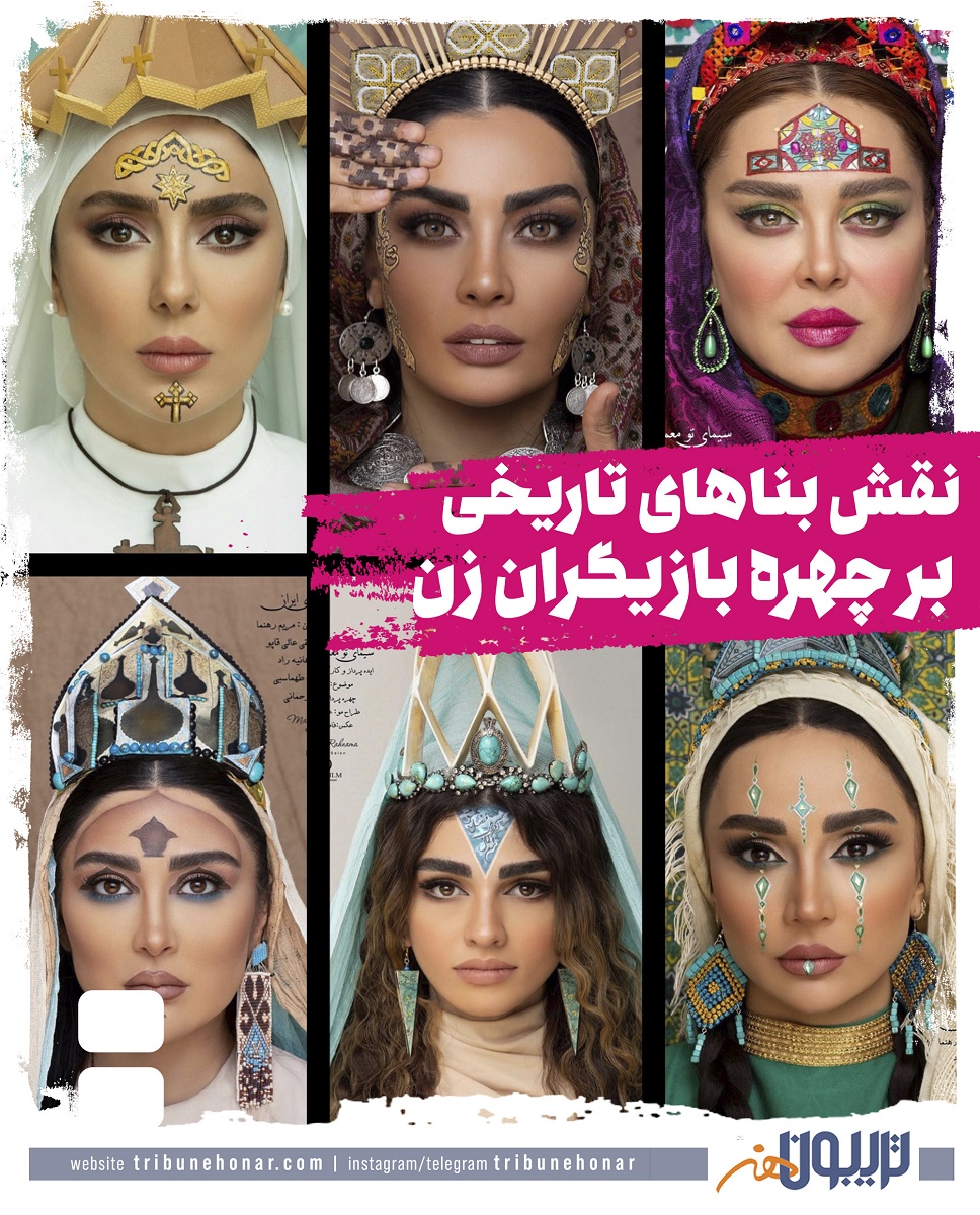 نقش بناهای تاریخی بر چهره بازیگران زن ایران نقش بناهای تاریخی بر چهره بازیگران زن ایران
