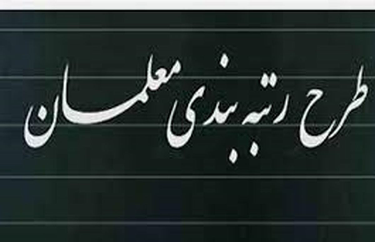 رتبه بندی معلمان رتبه بندی معلمان