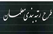 رتبه بندی معلمان در ایستگاه پایانی