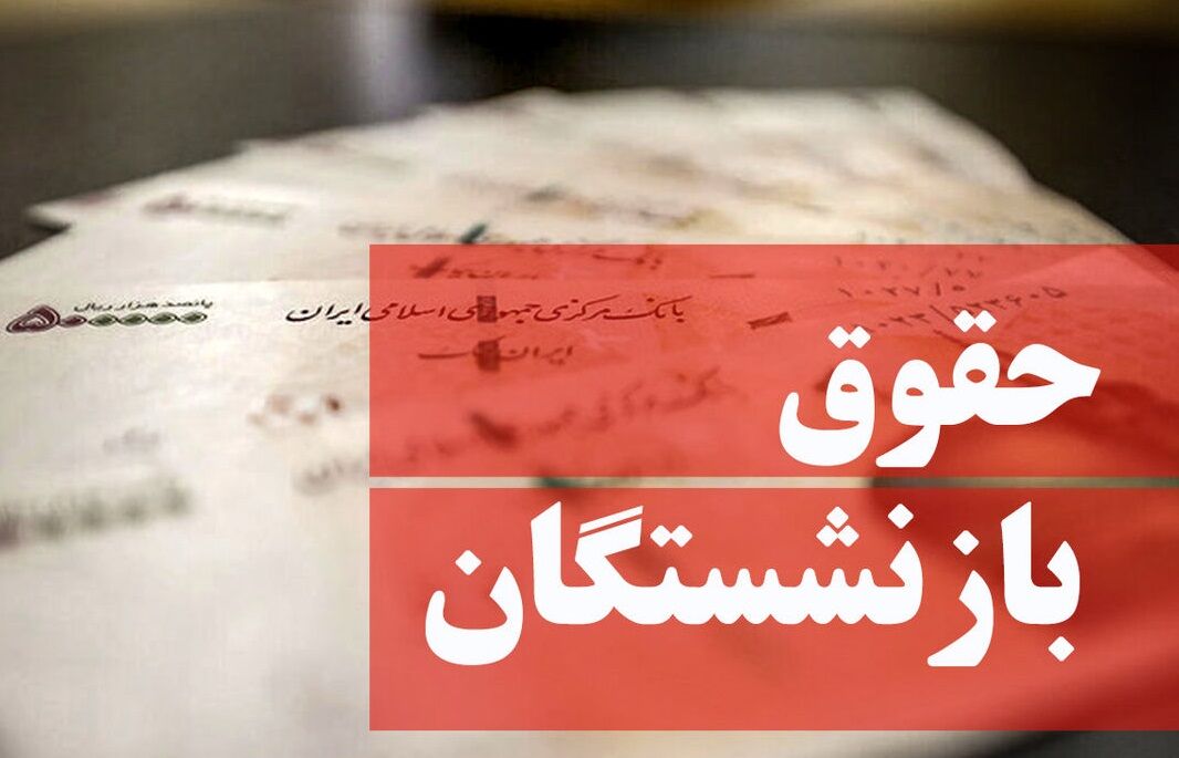 حقوق بازنشستگان حقوق بازنشستگان