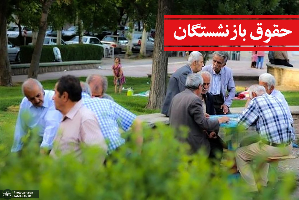 انتقاد بازنشستگان به نحوه افزایش حقوق مستمری‌بگیران