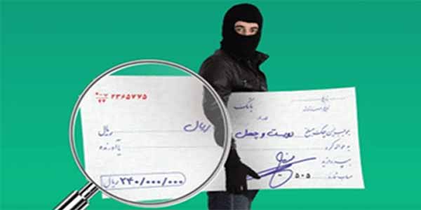 خرج کردن چک سرقتی سارق حرفهای را گیر انداخت سرقت چک