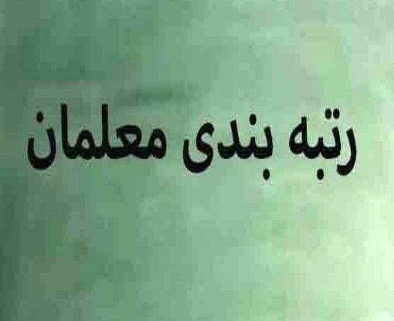رتبهبندی معلمان رتبهبندی معلمان