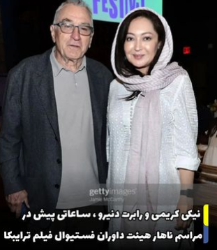 نیکی کریمی در کنار رابرت دنیرو در فستیوال فیلم ترایبکا + عکس نیکی کریمی در کنار رابرت دنیرو در فستیوال فیلم ترایبکا + عکس
