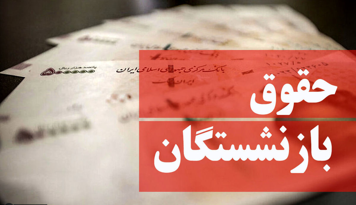 حقوق بازنشستگان حقوق بازنشستگان