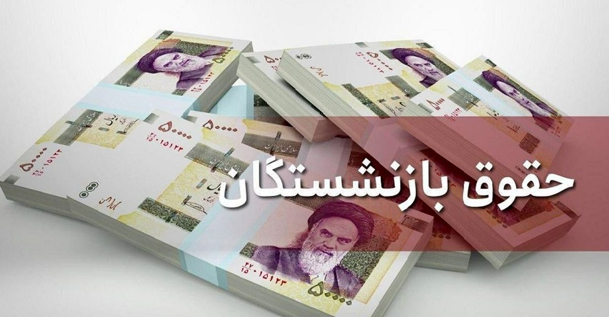افزایش حقوق بازنشستگان افزایش حقوق بازنشستگان
