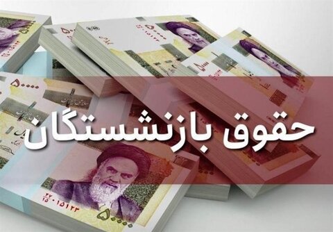 افزایش حقوق بازنشستگان افزایش حقوق بازنشستگان