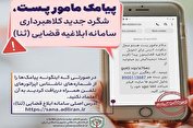 کلاهبرداری با ترفند مامور اداره پست