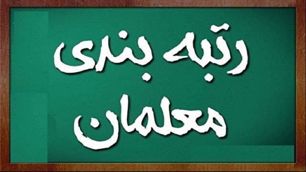رتبه بندی معلمان رتبه بندی معلمان