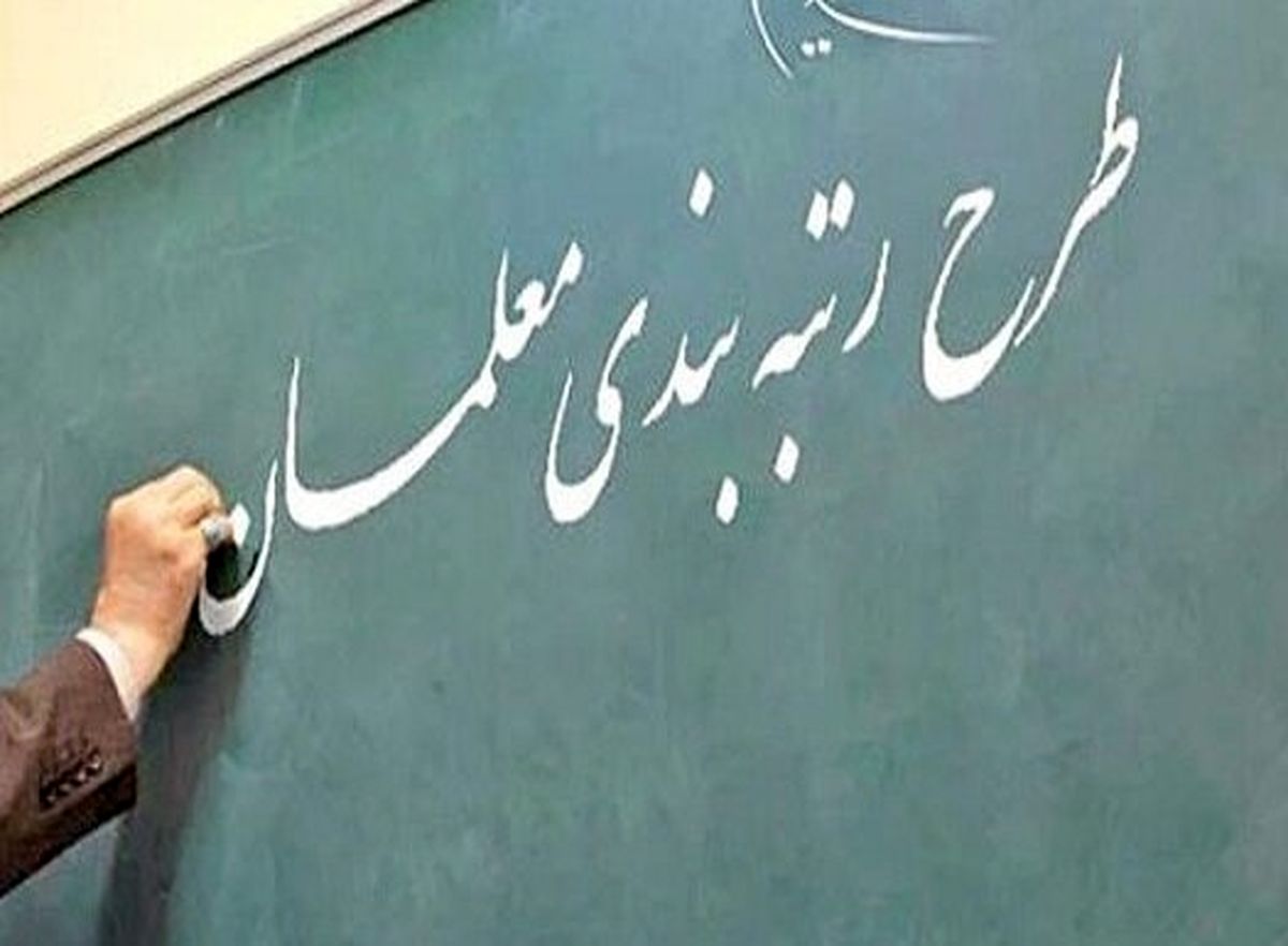 رتبه بندی معلمان رتبه بندی معلمان