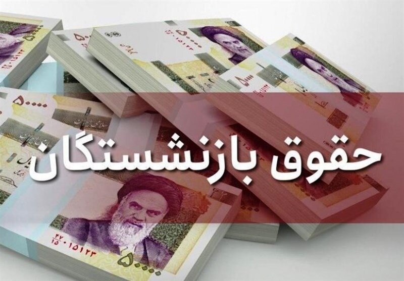 پرداخت حقوق بازنشستگان پرداخت حقوق بازنشستگان