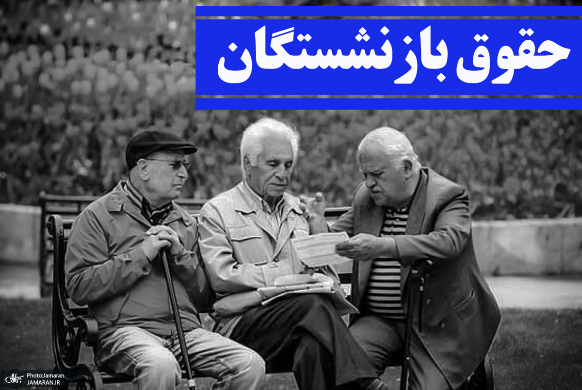 پرداخت حقوق بازنشستگان پرداخت حقوق بازنشستگان