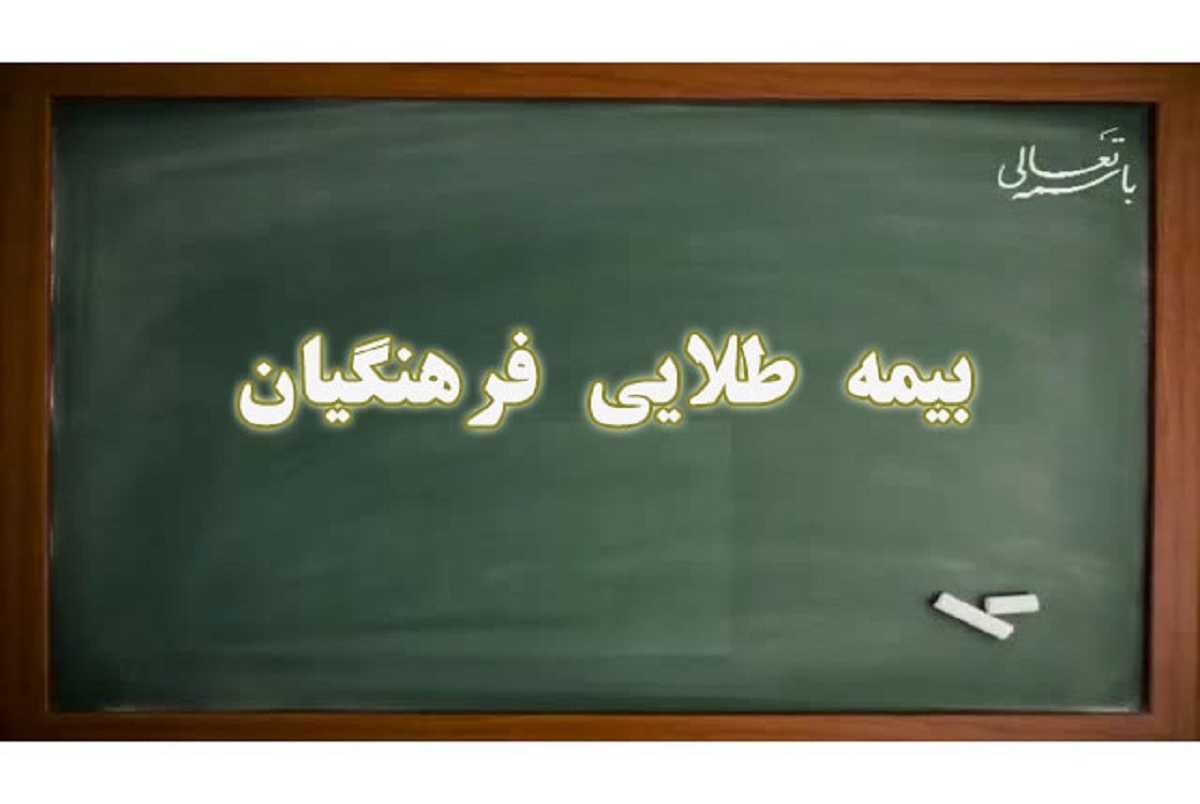 بیمه طلایی بیمه طلایی