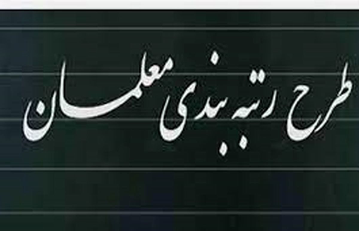 رتبه بندی معلمان رتبه بندی معلمان