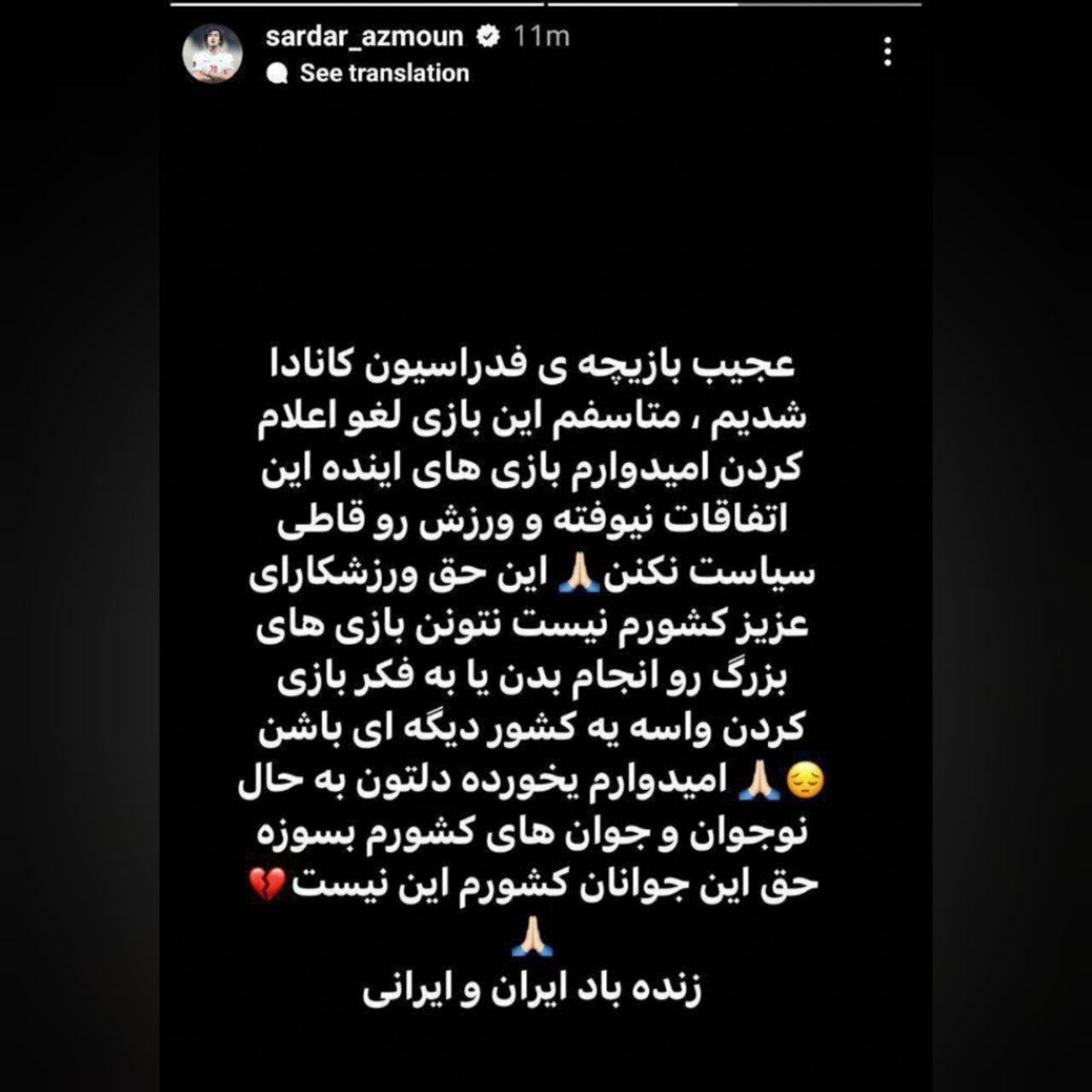 واکنش سردار آزمون به لغو بازی با کانادا: بازیچه شدیم + عکس واکنش سردار آزمون به لغو بازی با کانادا: بازیچه شدیم + عکس