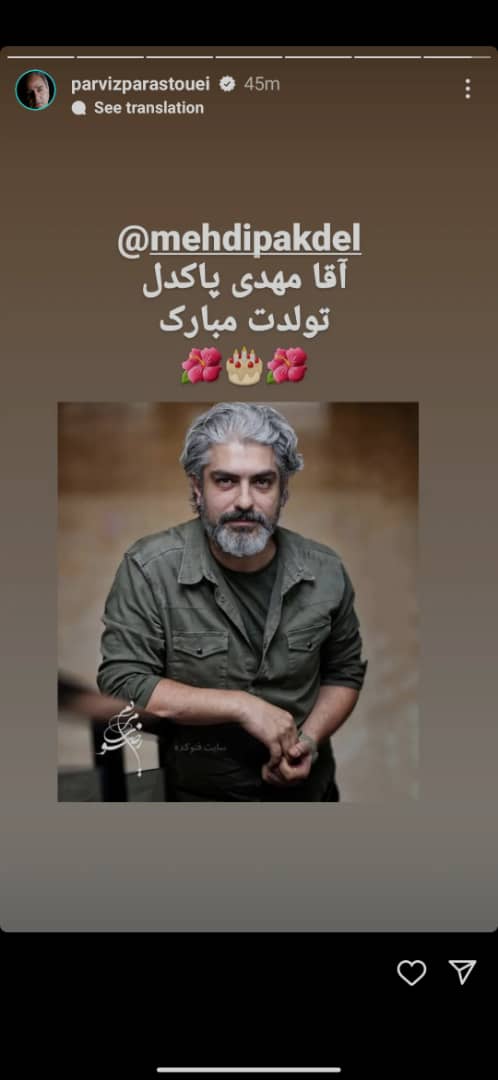تبریک تولد پرویز پرستویی به مهدی پاکدل + عکس تبریک تولد پرویز پرستویی به مهدی پاکدل + عکس