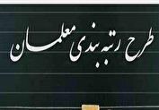 رتبه‌بندی می‌تواند معلمان را راضی کند؟