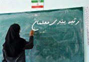 اقدام جدید مجلس درباره رتبه‌بندی معلمان