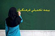 ثبت‌نام بیمه تکمیلی فرهنگیان تمدید شد